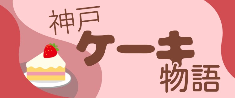 神戸ケーキ物語